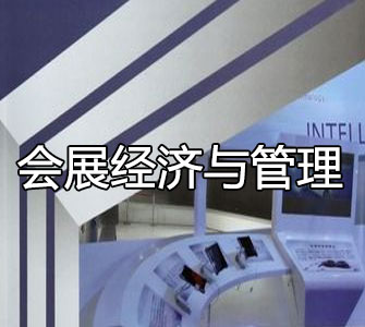 會展經濟與管理(本科)